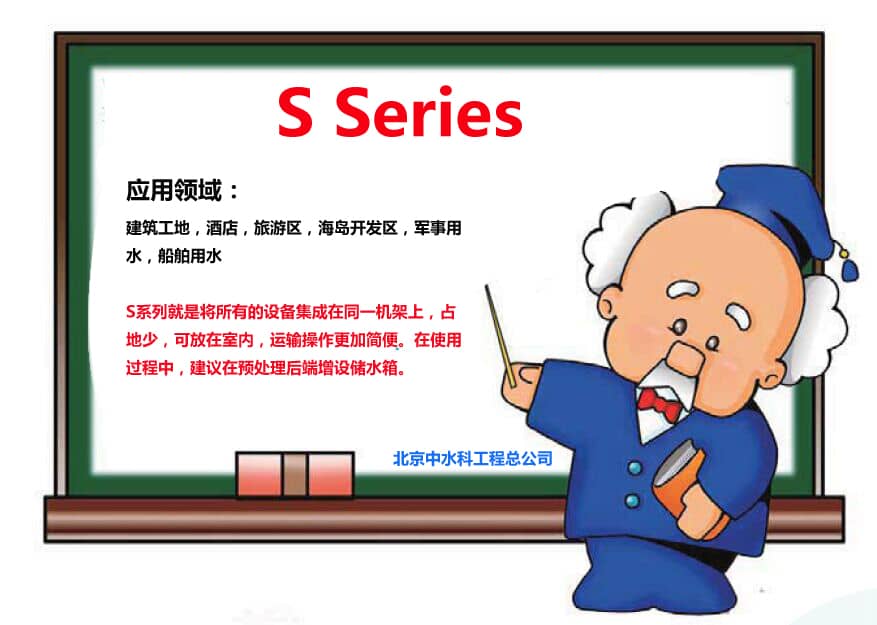 S系列海水淡化設(shè)備用于工地，酒店，軍事用水等